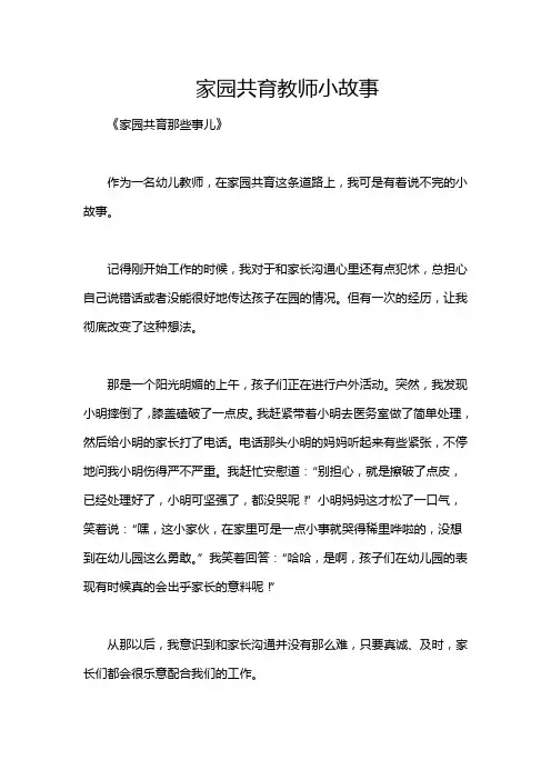 家园共育教师小故事