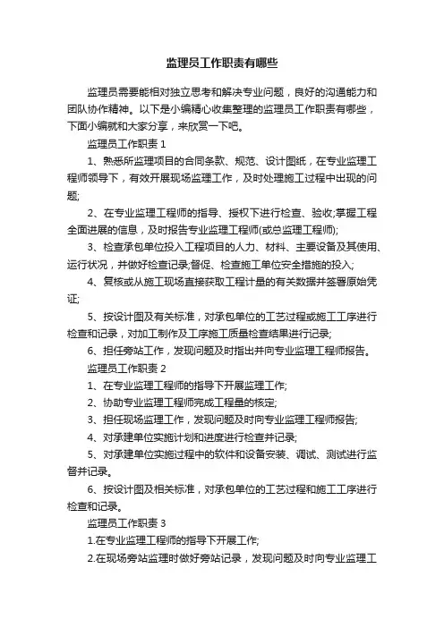 监理员工作职责有哪些