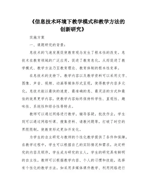 《信息技术环境下教学模式和教学方法的创新研究》