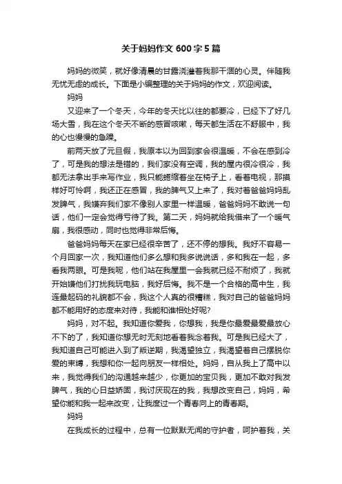 关于妈妈作文600字5篇