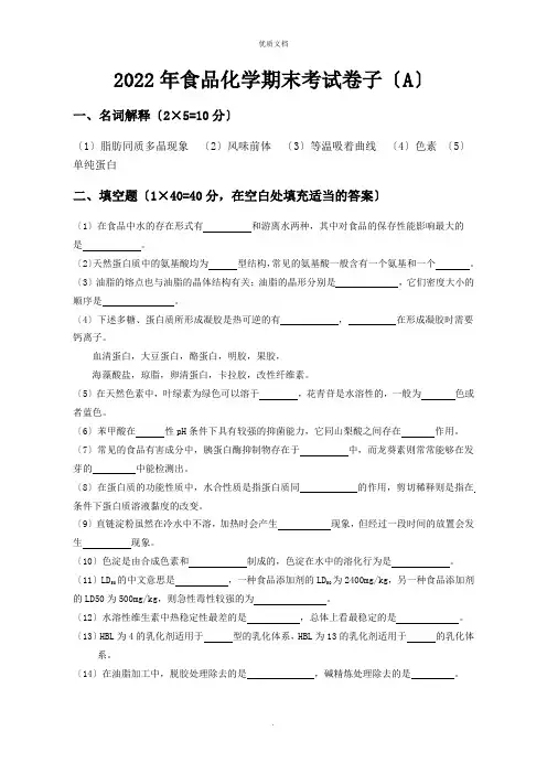 2022年食品化学期末考试试卷梳理