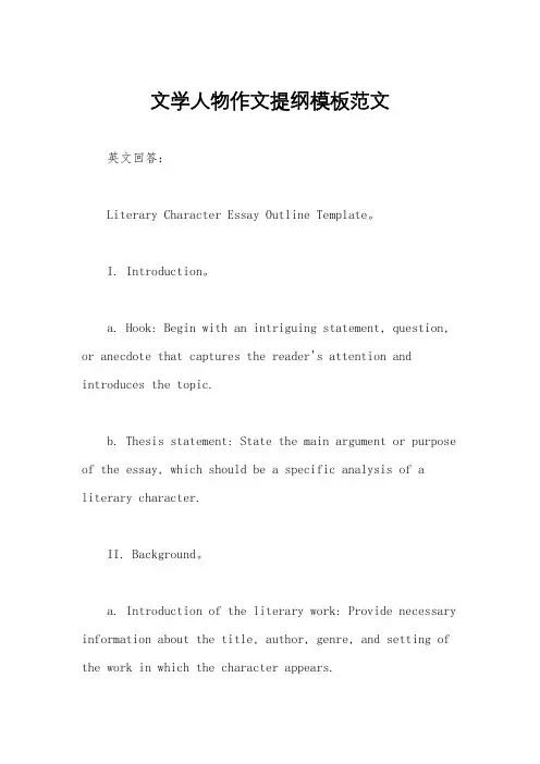 文学人物作文提纲模板范文