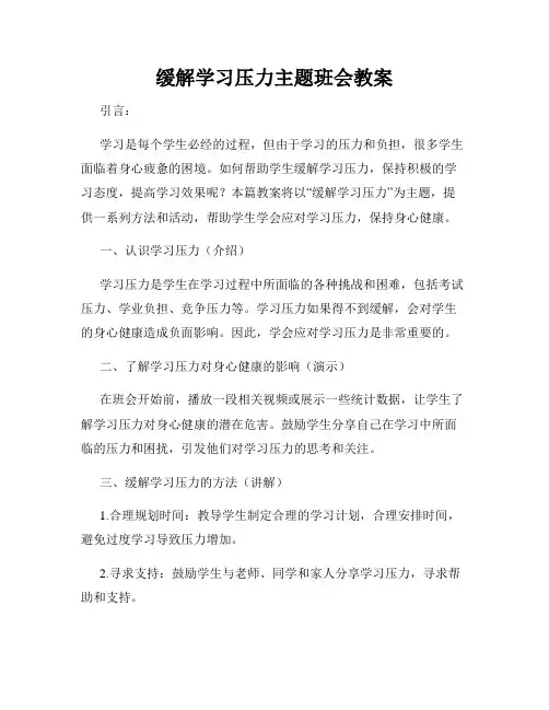 缓解学习压力主题班会教案