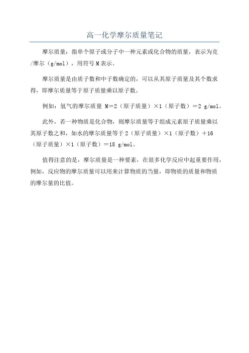 高一化学摩尔质量笔记