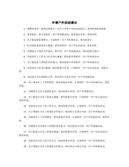 申请户外活动请示