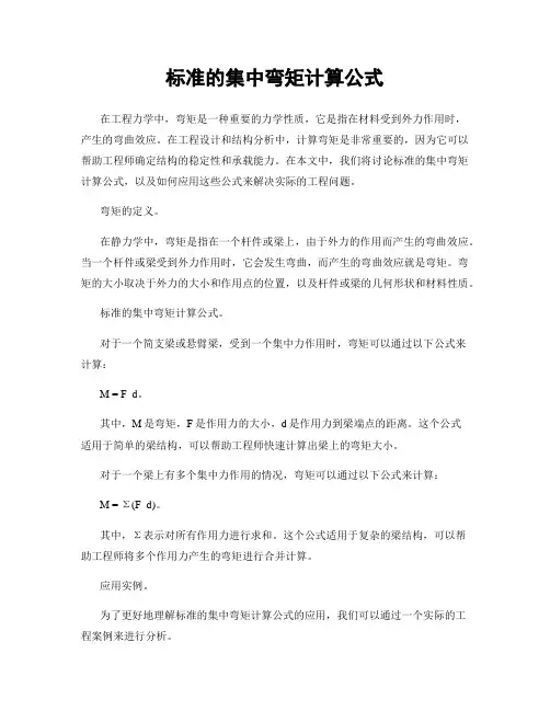 标准的集中弯矩计算公式