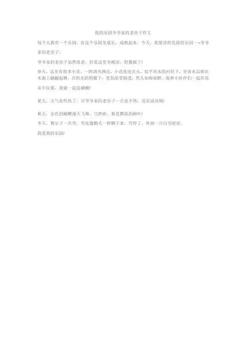 我的乐园爷爷家的老房子作文