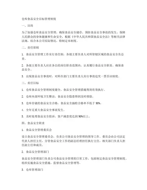 仓库食品安全目标管理制度