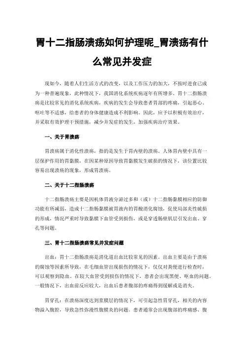 胃十二指肠溃疡如何护理呢_胃溃疡有什么常见并发症