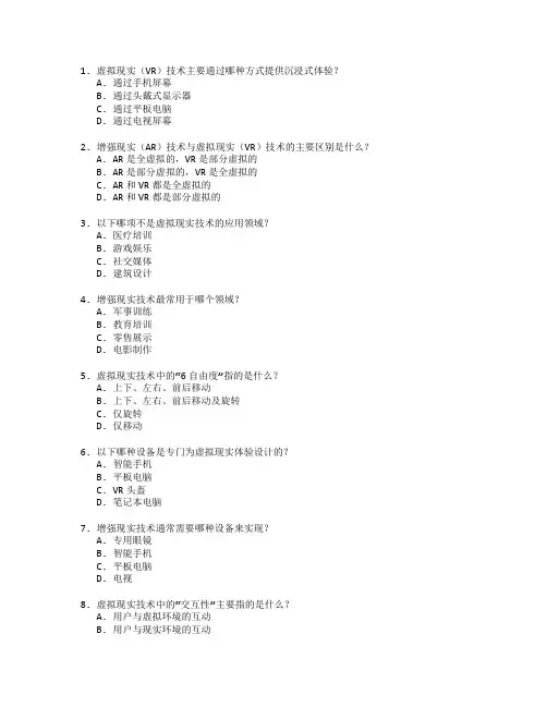 虚拟现实与增强现实考试 选择题 55题