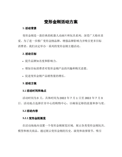 变形金刚活动方案
