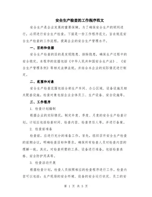 安全生产检查的工作程序范文（二篇）