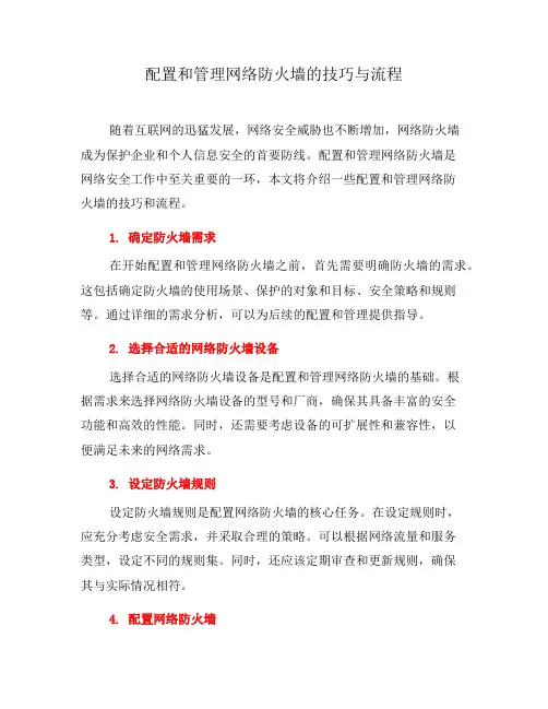 配置和管理网络防火墙的技巧与流程