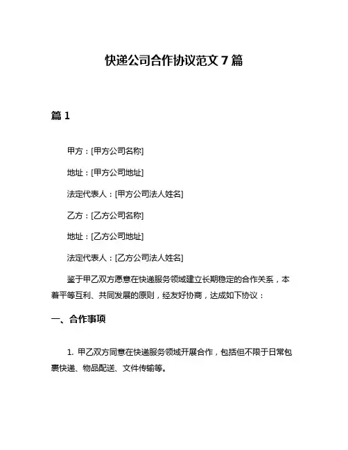 快递公司合作协议范文7篇