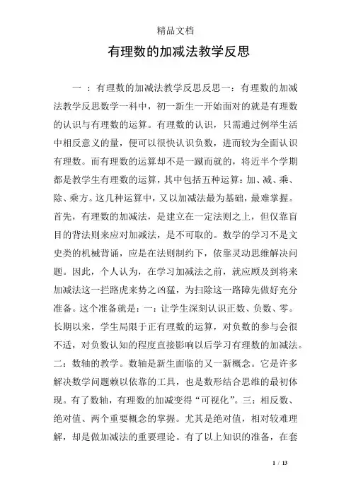有理数的加减法教学反思