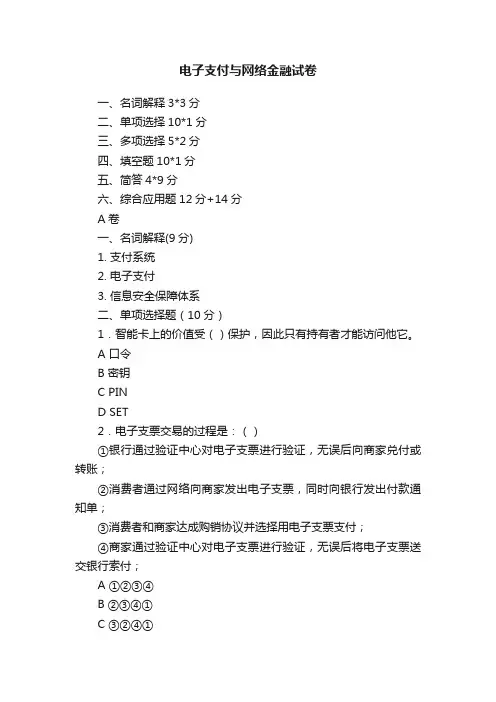 电子支付与网络金融试卷