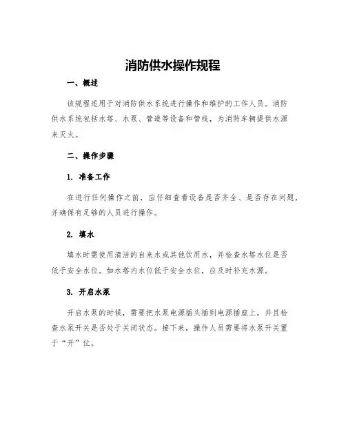 消防供水操作规程