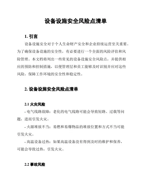 设备设施安全风险点清单