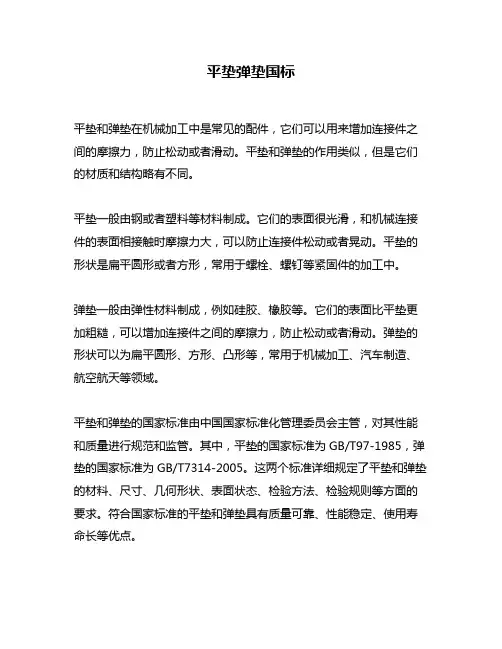 平垫弹垫国标