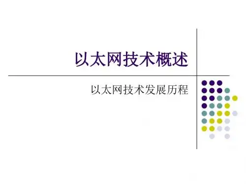 以太网技术概述