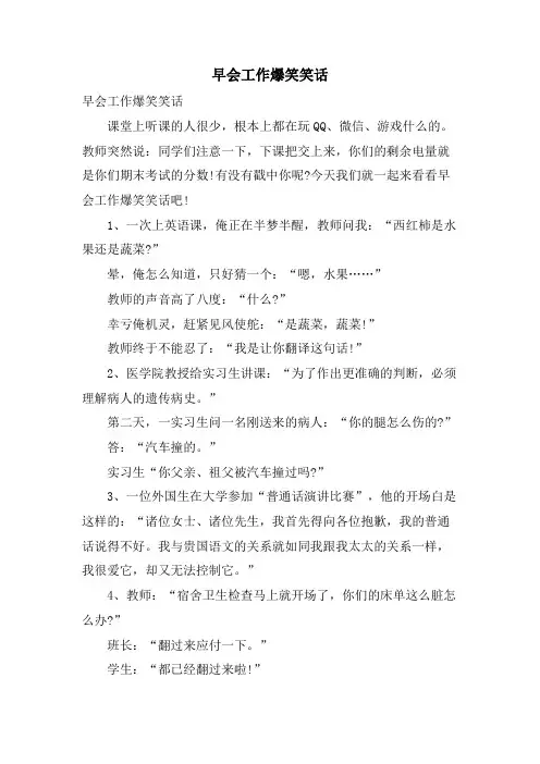 早会工作爆笑笑话