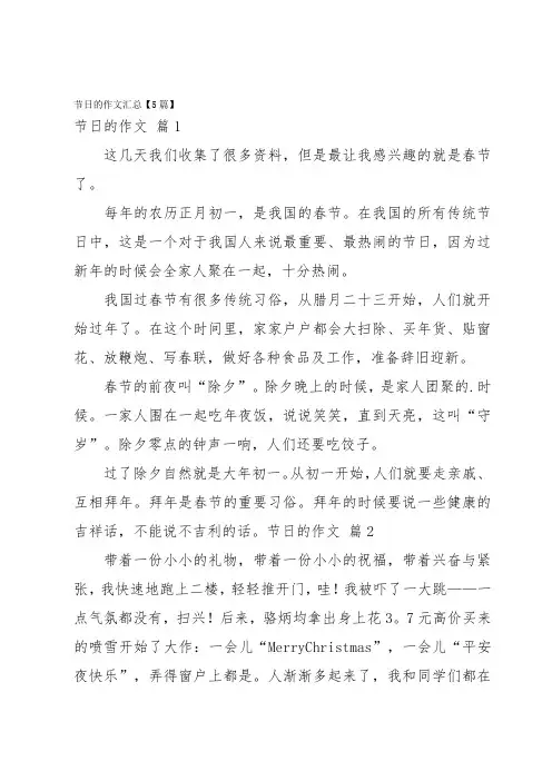 节日的作文汇总【5篇】