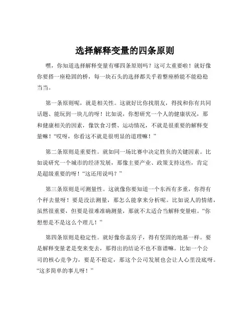 选择解释变量的四条原则