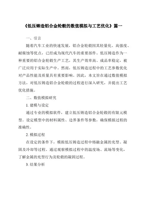 《2024年低压铸造铝合金轮毂的数值模拟与工艺优化》范文