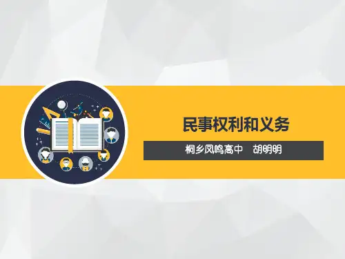 2017届浙江省高三人教版《生活中的法律常识》专题二民事权利和义务复习课件