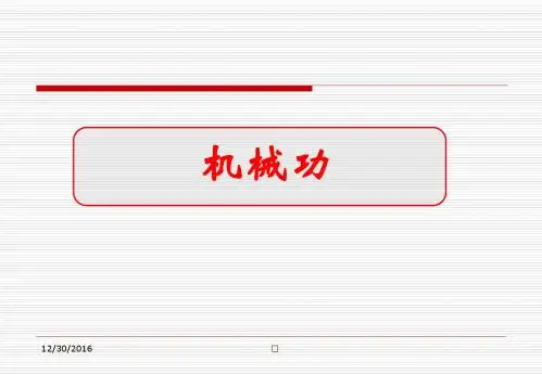 鲁科版物理必修二课件高一1.1机械功3