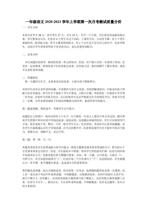 一年级语文2020-2021学年上学期第一次月考测试质量分析