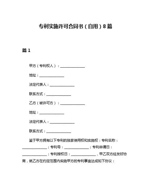 专利实施许可合同书(自用)8篇