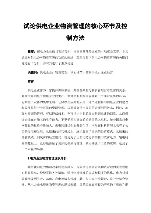 试论供电企业物资管理的核心环节及控制方法
