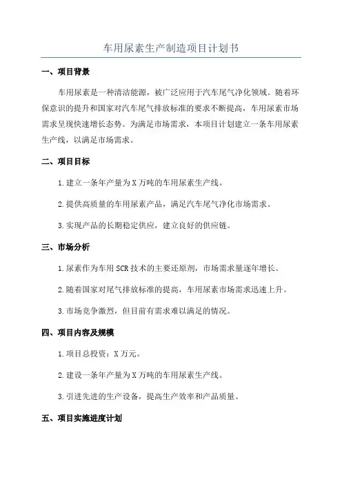车用尿素生产制造项目计划书