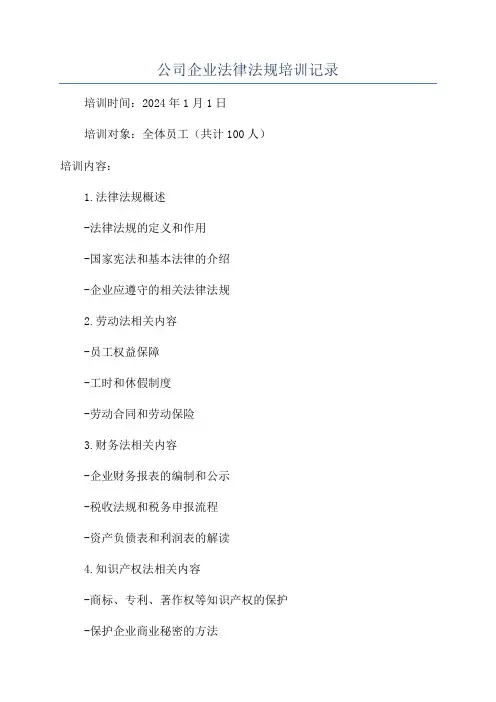 公司企业法律法规培训记录