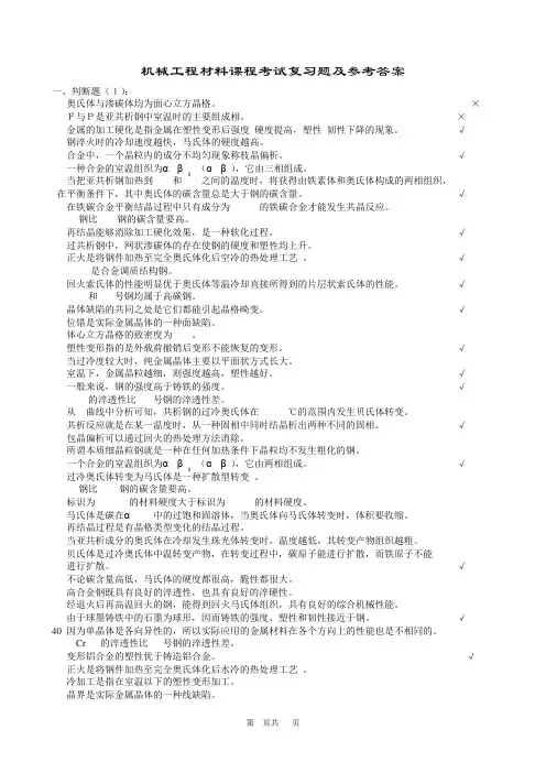 机械工程材料考试复习题及参考答案