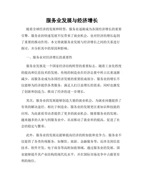 服务业发展与经济增长