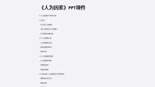 《人为因素》课件
