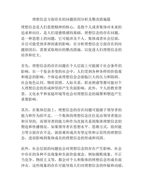 理想信念方面存在的问题原因分析及整改措施篇