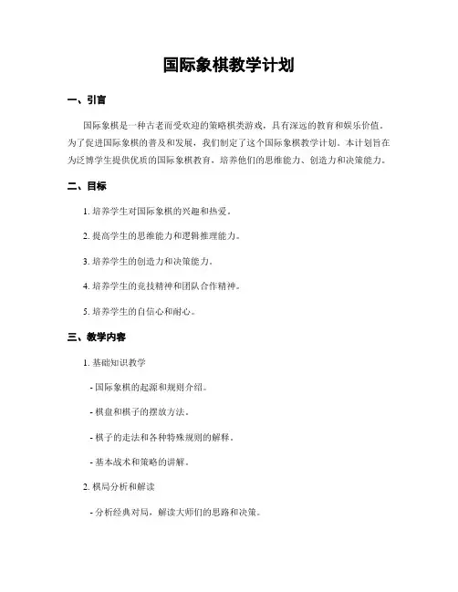 国际象棋教学计划
