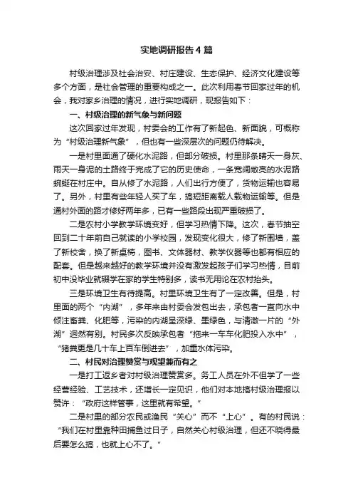 实地调研报告4篇