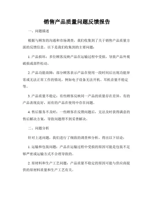 销售产品质量问题反馈报告