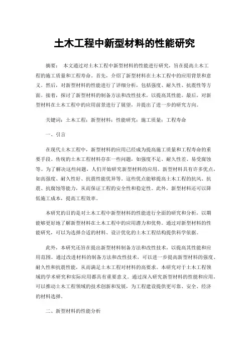土木工程中新型材料的性能研究