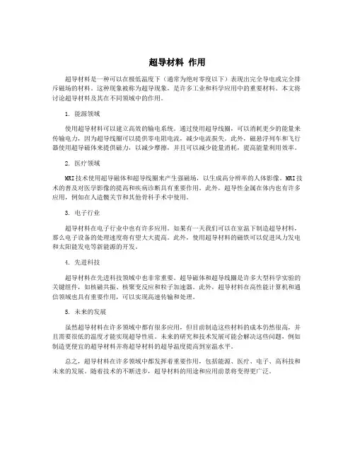 超导材料 作用
