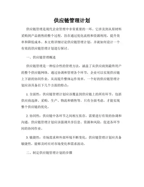 供应链管理计划