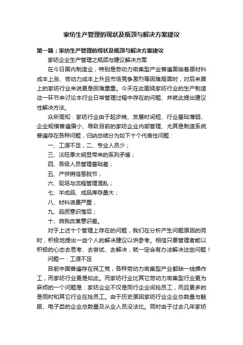家纺生产管理的现状及瓶颈与解决方案建议