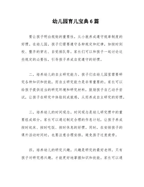 幼儿园育儿宝典6篇