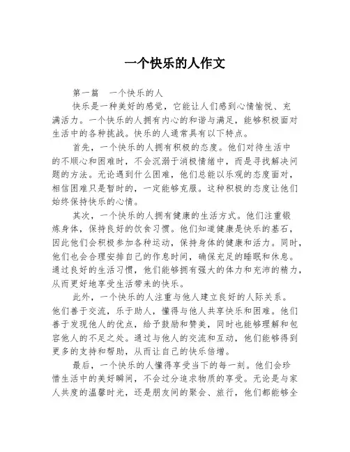 一个快乐的人作文2篇