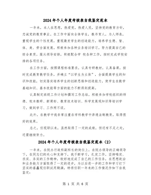 2024年个人年度考核表自我鉴定范本(3篇)