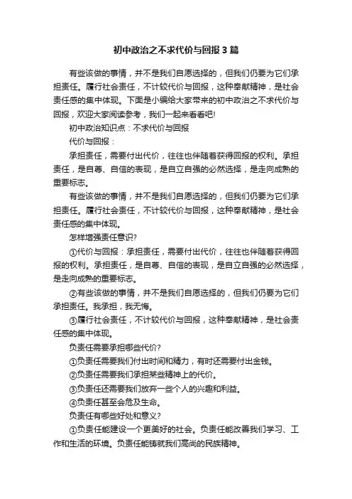 初中政治之不求代价与回报3篇